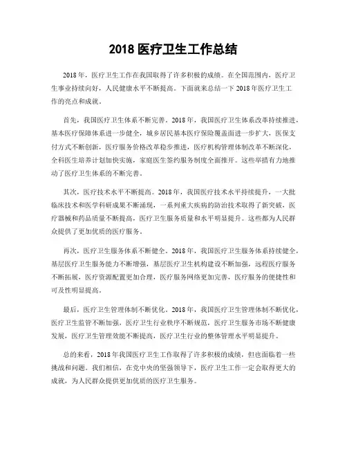 2018医疗卫生工作总结