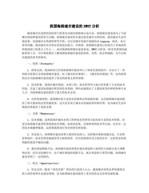 我国海绵城市建设的SWOT分析