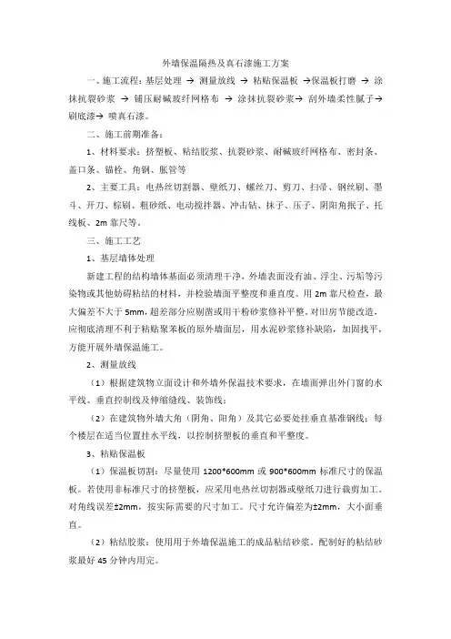 外墙保温隔热及真石漆施工方案