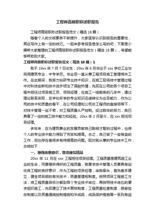 工程师高级职称述职报告范文（精选18篇）