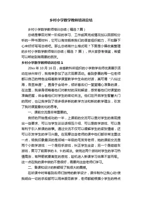乡村小学数学教师培训总结（精选7篇）