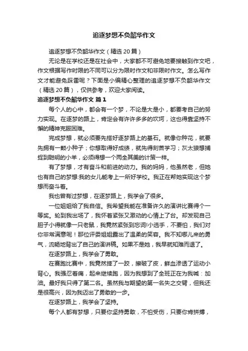 追逐梦想不负韶华作文（精选20篇）