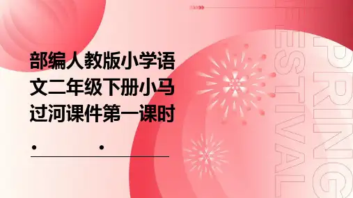 部编人教版小学语文二年级下册小马过河课件第一课时