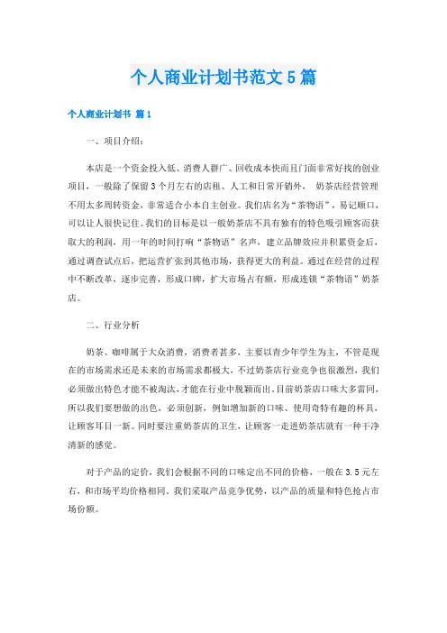 个人商业计划书范文5篇