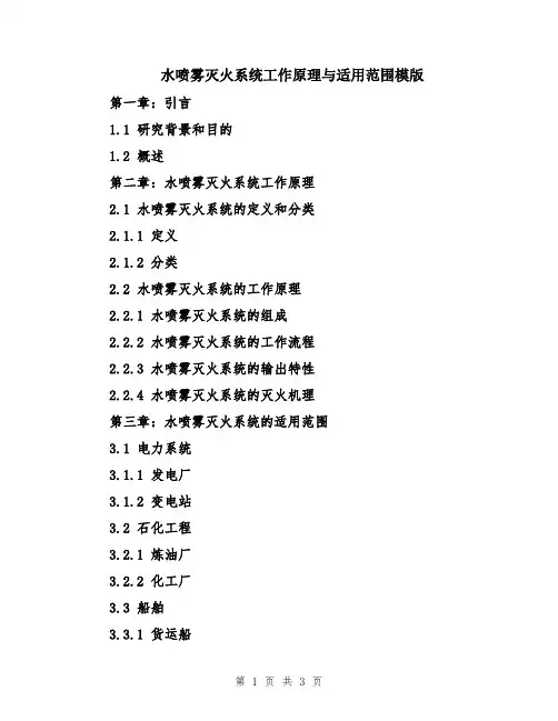 水喷雾灭火系统工作原理与适用范围模版
