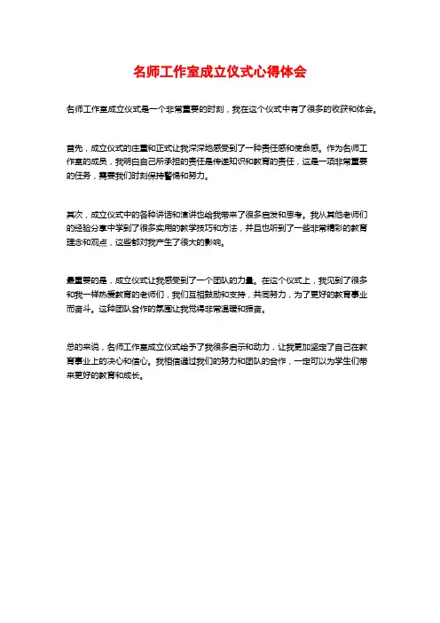 名师工作室成立仪式心得体会