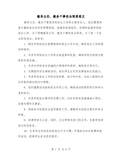 教导主任、教务干事安全职责范文(3篇)