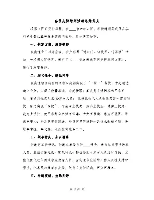 春节走访慰问活动总结范文（2篇）