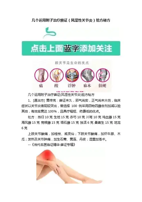 几个运用附子治疗痹证（风湿性关节炎）验方秘方