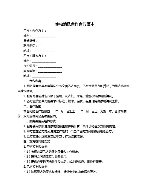 家电清洗合作合同范本