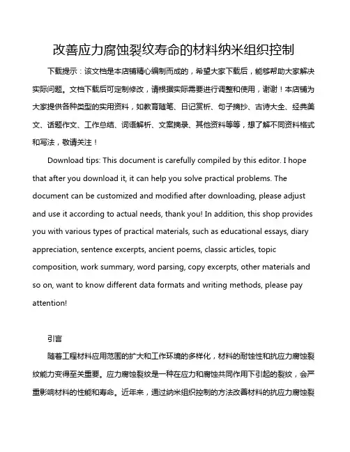 改善应力腐蚀裂纹寿命的材料纳米组织控制
