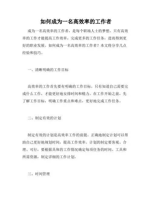 如何成为一名高效率的工作者