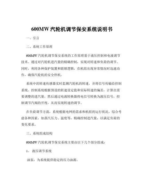 600MW汽轮机调节保安系统说明书