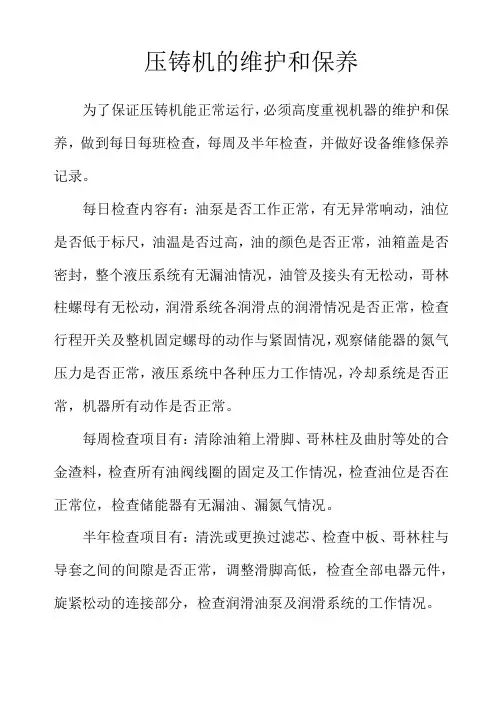 压铸机的维护和保养