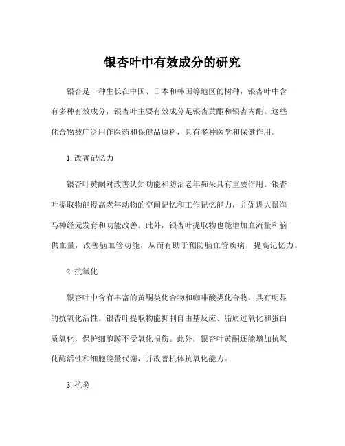 银杏叶中有效成分的研究