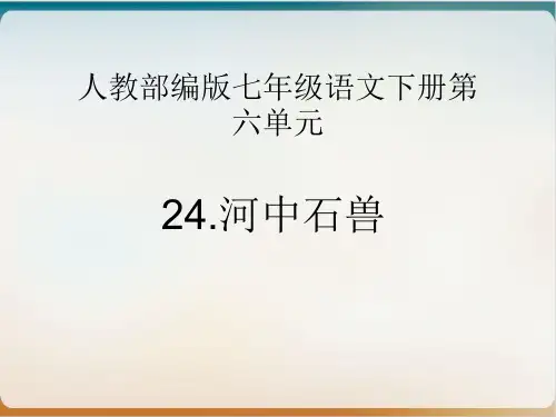 部编版七级下册《河中石兽》教学PPT精品PPT