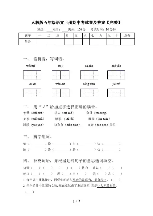 人教版五年级语文上册期中考试卷及答案【完整】