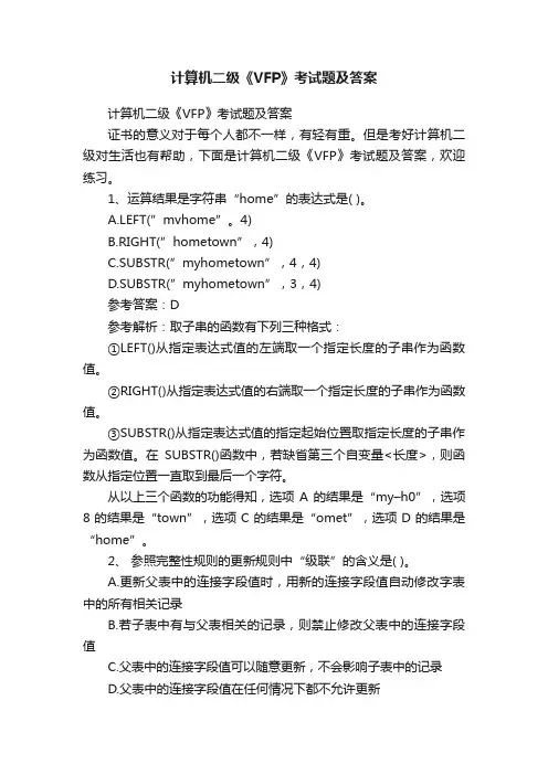 计算机二级《VFP》考试题及答案