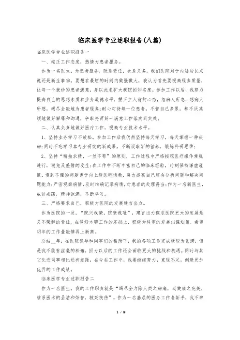临床医学专业述职报告(八篇)