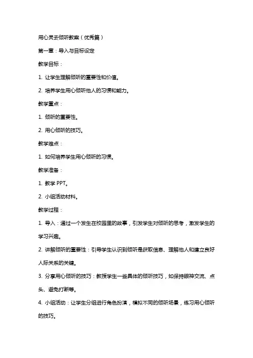 用心灵去倾听教案(篇)
