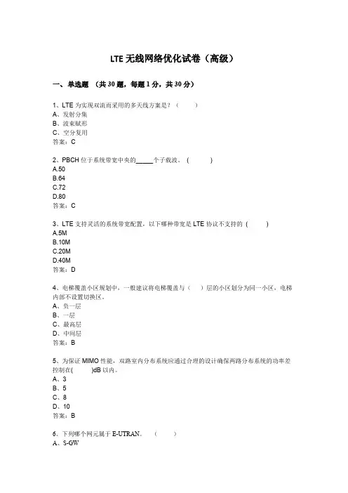 LTE无线网络优化试卷(高级)(最新整理)