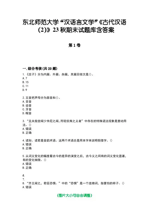 东北师范大学“汉语言文学”《古代汉语(2)》23秋期末试题库含答案版