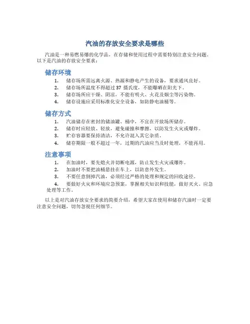 汽油的存放安全要求是哪些