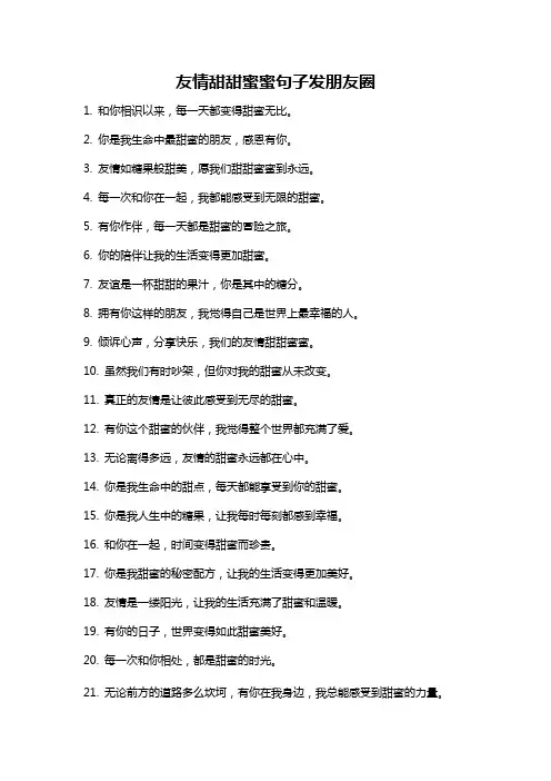 友情甜甜蜜蜜句子发朋友圈
