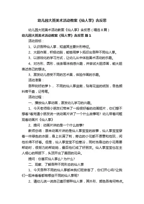 幼儿园大班美术活动教案《仙人掌》含反思（精选8篇）