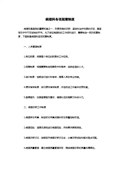 病理科各项规章制度