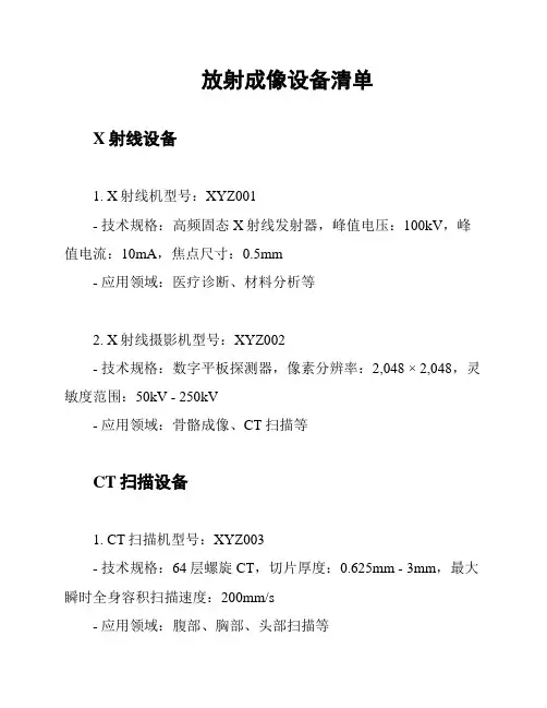 放射成像设备清单