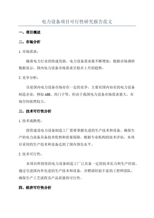 电力设备项目可行性研究报告范文