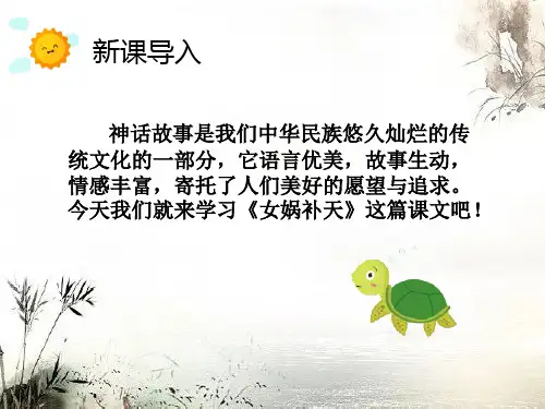 女娲补天课件(共19张PPT)