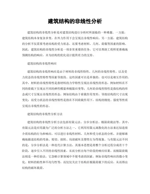 建筑结构的非线性分析