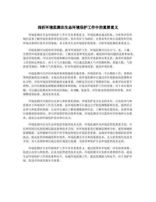浅析环境监测在生态环境保护工作中的重要意义