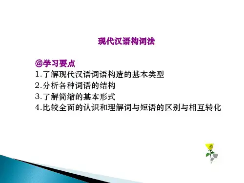 最新现代汉语构词法