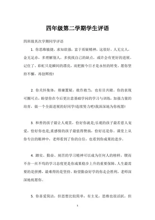 四年级第二学期学生评语