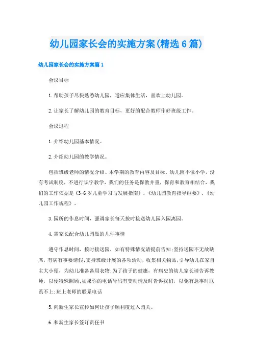 幼儿园家长会的实施方案(精选6篇)