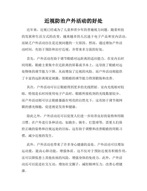 近视防治户外活动的好处