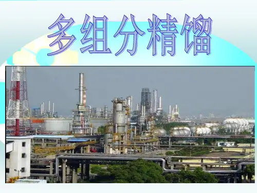化工原理多组分精馏讲解