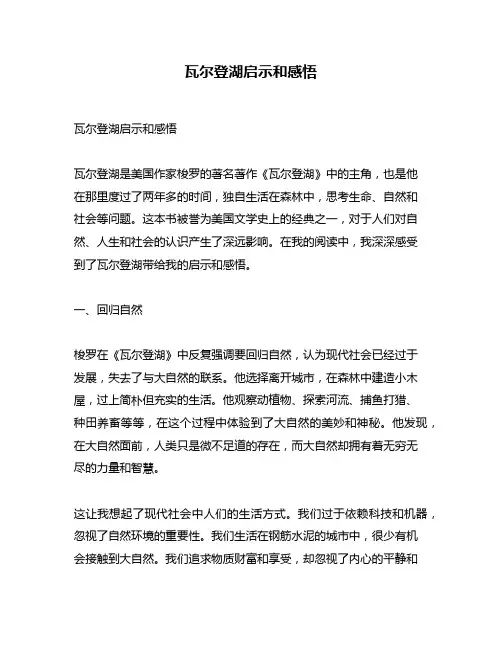 瓦尔登湖启示和感悟