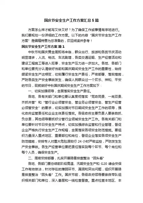 国庆节安全生产工作方案汇总5篇