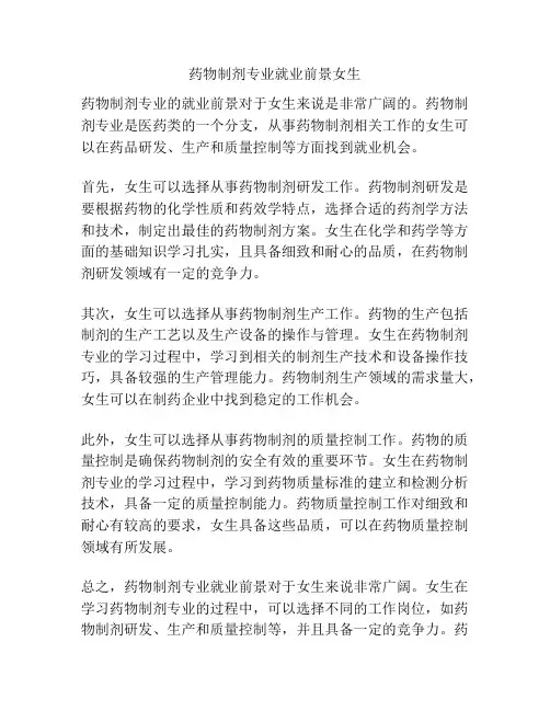 药物制剂专业就业前景女生