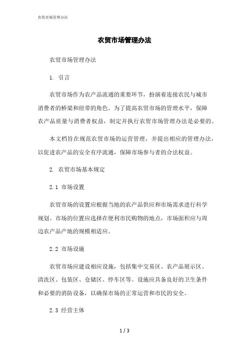 2023修正版农贸市场管理办法