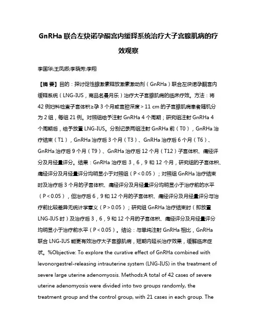 GnRHa联合左炔诺孕酮宫内缓释系统治疗大子宫腺肌病的疗效观察