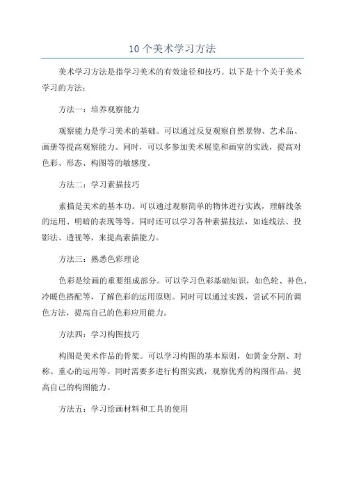 10个美术学习方法