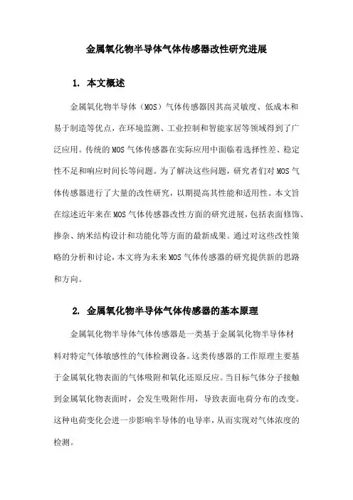 金属氧化物半导体气体传感器改性研究进展