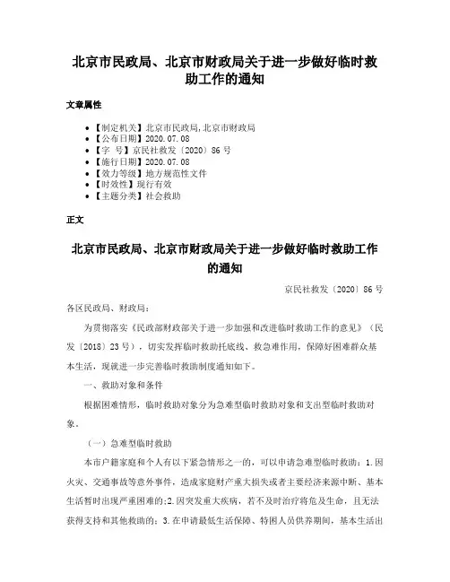 北京市民政局、北京市财政局关于进一步做好临时救助工作的通知
