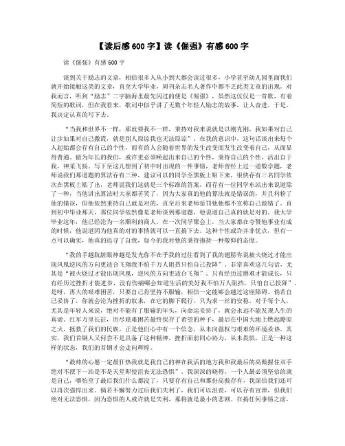 【读后感600字】读《倔强》有感600字
