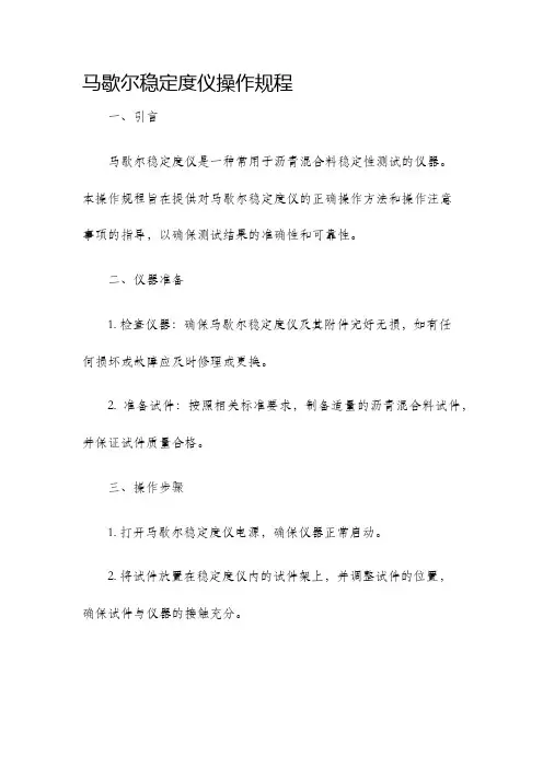 马歇尔稳定度仪操作规程